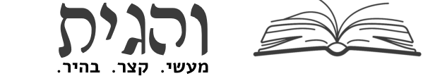 והגית