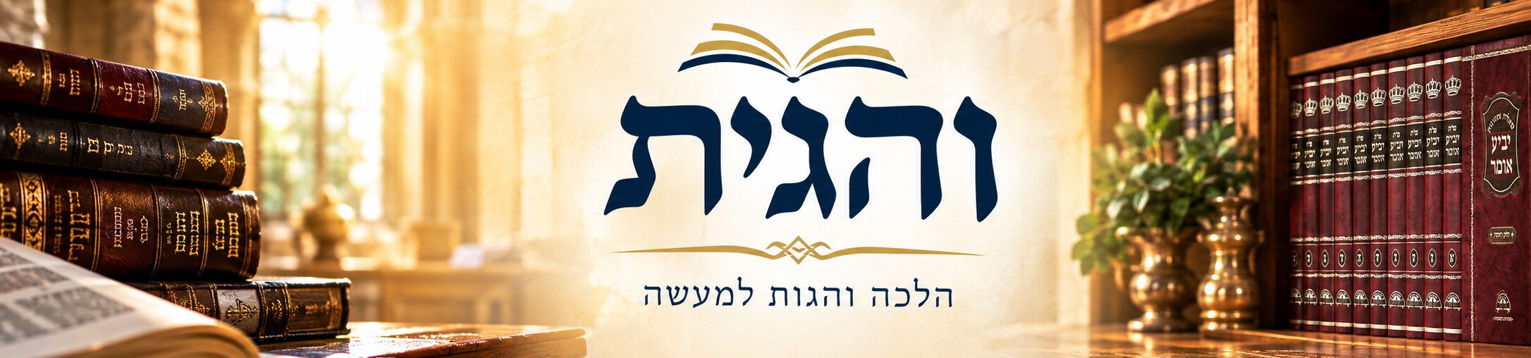 והגית